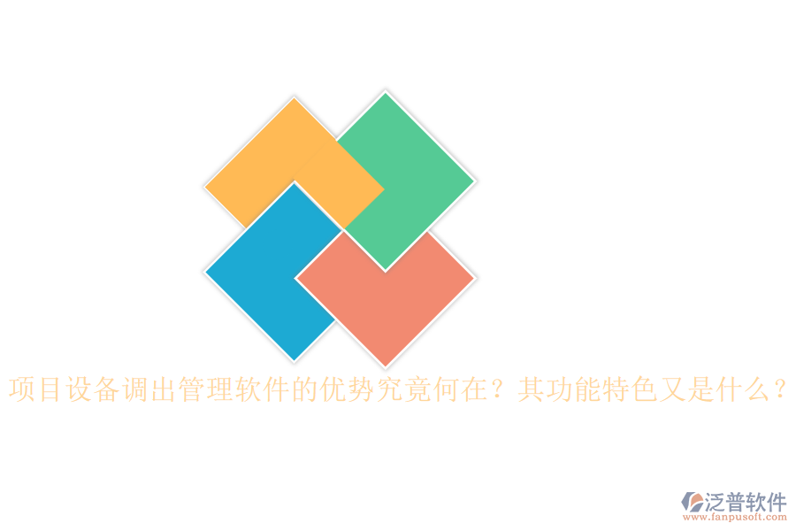 項(xiàng)目設(shè)備調(diào)出管理軟件的優(yōu)勢(shì)究竟何在？其功能特色又是什么？