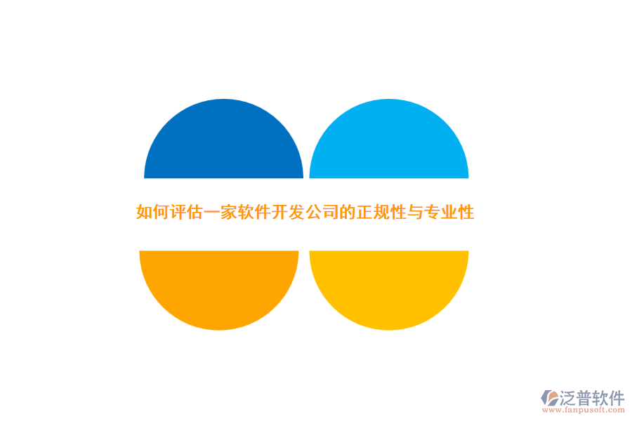 如何評估一家軟件開發(fā)公司的正規(guī)性與專業(yè)性？