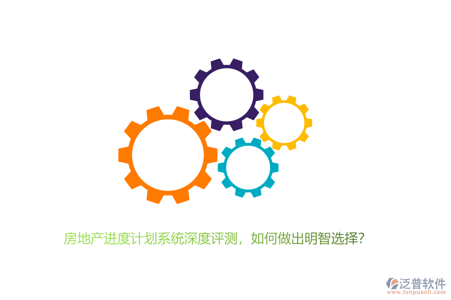 房地產(chǎn)進(jìn)度計(jì)劃系統(tǒng)深度評(píng)測，如何做出明智選擇？