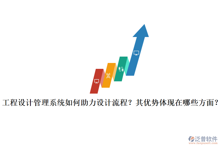 工程設(shè)計管理系統(tǒng)如何助力設(shè)計流程？其優(yōu)勢體現(xiàn)在哪些方面？