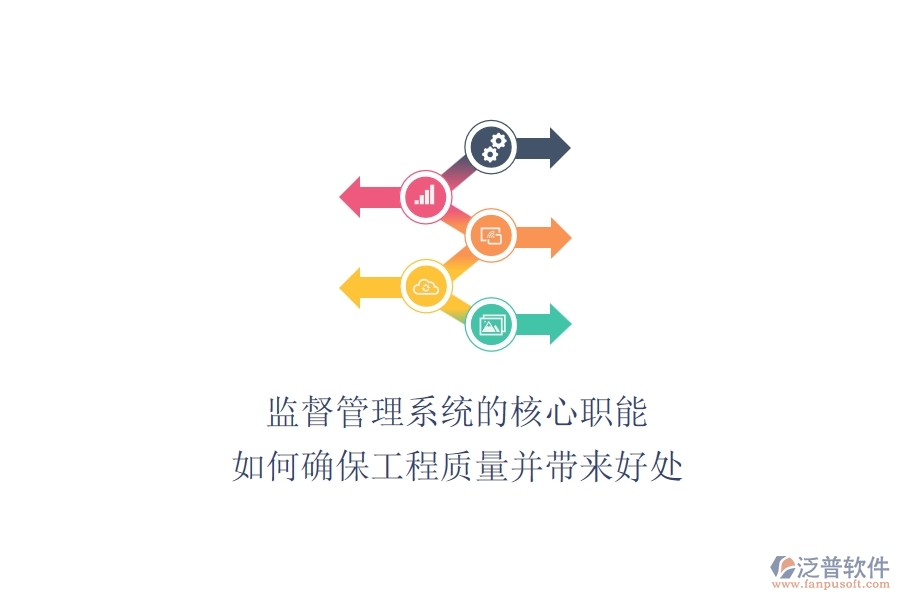 監(jiān)督管理系統(tǒng)的核心職能：如何確保工程質(zhì)量并帶來好處？