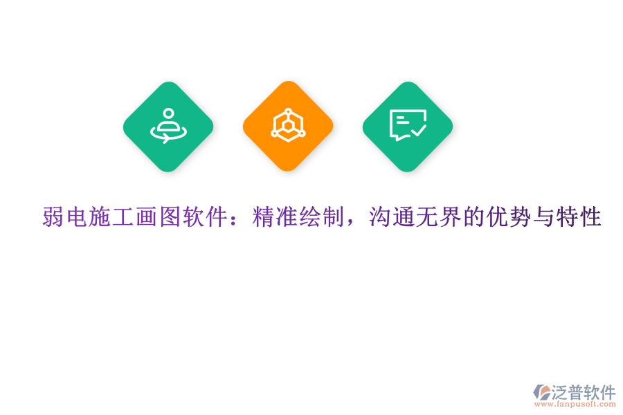 弱電施工畫(huà)圖軟件：精準(zhǔn)繪制，溝通無(wú)界的優(yōu)勢(shì)與特性