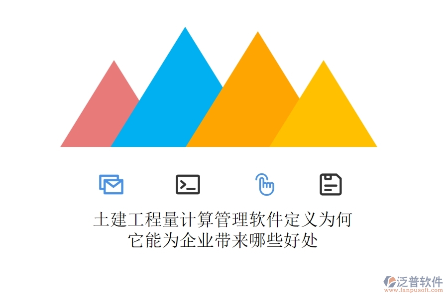 土建工程量計(jì)算管理軟件定義為何？它能為企業(yè)帶來哪些好處？