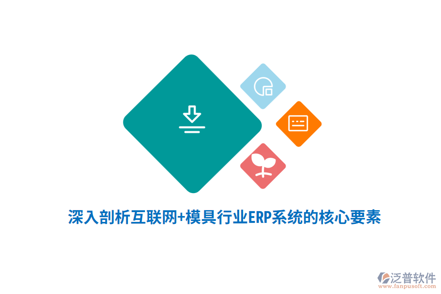 深入剖析互聯(lián)網(wǎng)+模具行業(yè)<a href=http://digitaldepost.com/fanpuerp/ target=_blank class=infotextkey><a href=http://digitaldepost.com/fanpuerp/ target=_blank class=infotextkey>erp系統(tǒng)</a></a>的核心要素