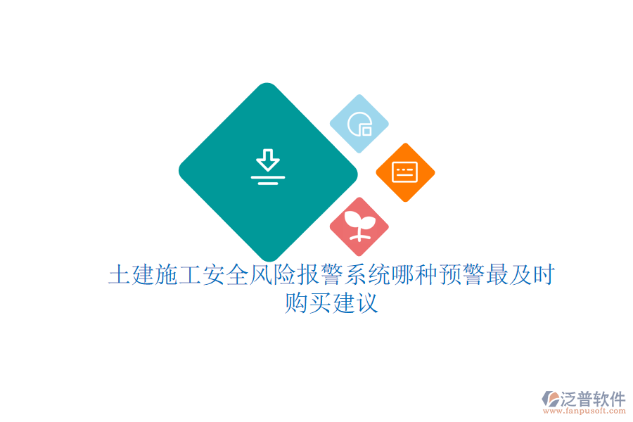 土建施工安全風(fēng)險(xiǎn)報(bào)警系統(tǒng)哪種預(yù)警最及時(shí)？購(gòu)買建議