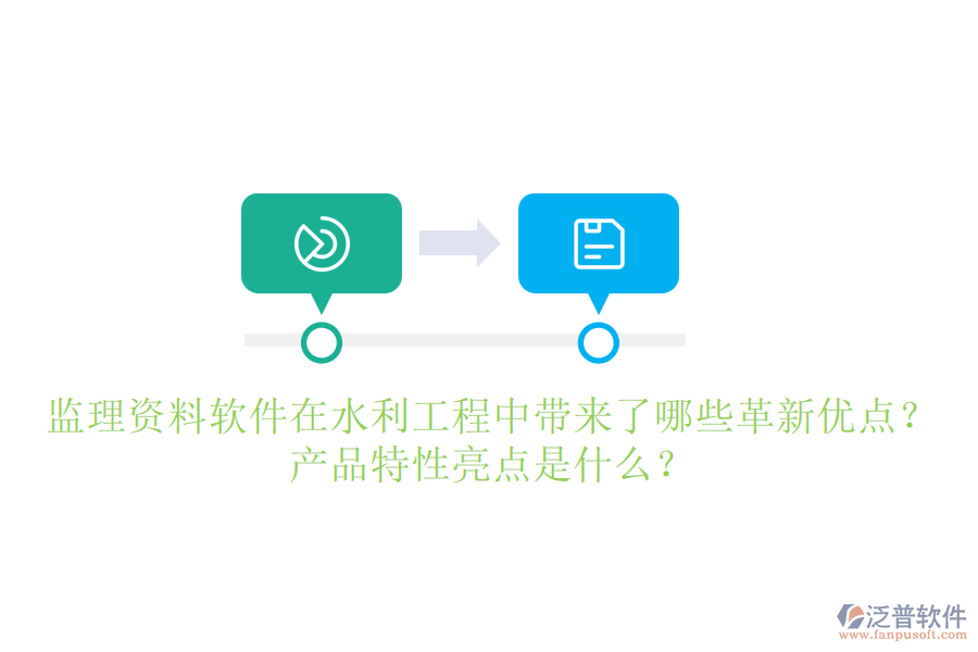 監(jiān)理資料軟件在水利工程中帶來了哪些革新優(yōu)點？產(chǎn)品特性亮點是什么？