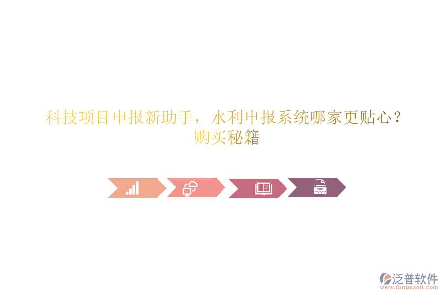科技項目申報新助手，水利申報系統(tǒng)哪家更貼心？購買秘籍