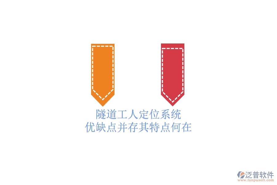 隧道工人定位系統(tǒng)：優(yōu)缺點(diǎn)并存，其特點(diǎn)何在？