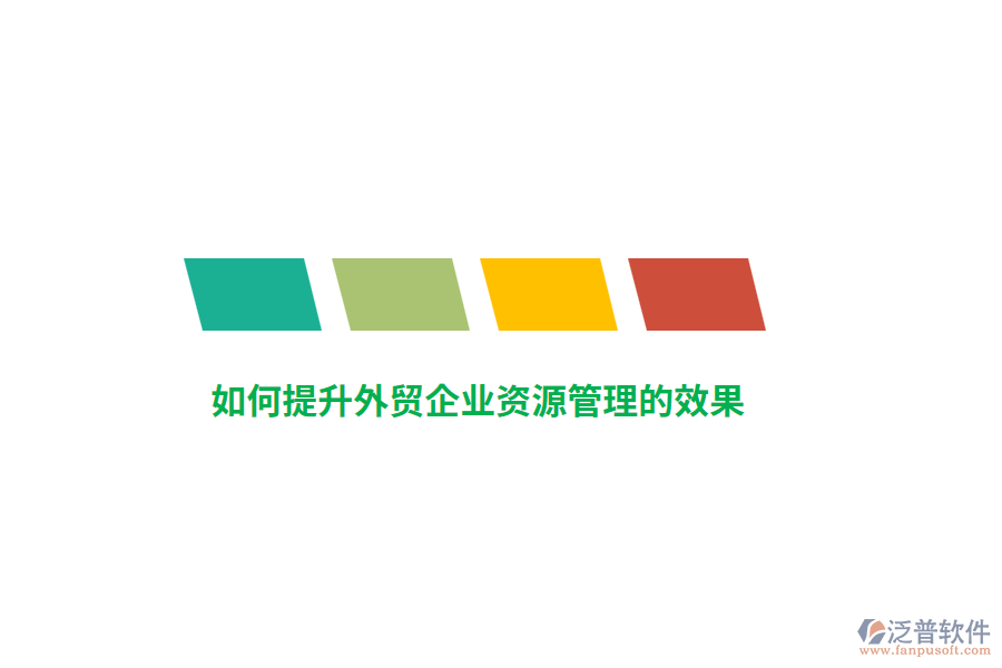 如何提升外貿(mào)企業(yè)資源管理的效果？