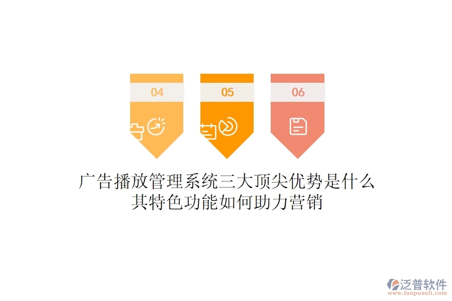 廣告播放管理系統(tǒng)三大頂尖優(yōu)勢(shì)是什么？其特色功能如何助力營(yíng)銷(xiāo)？