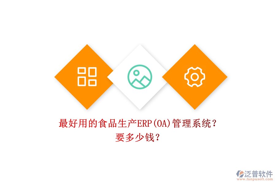 最好用的食品生產(chǎn)ERP(OA)管理系統(tǒng)？ 要多少錢？