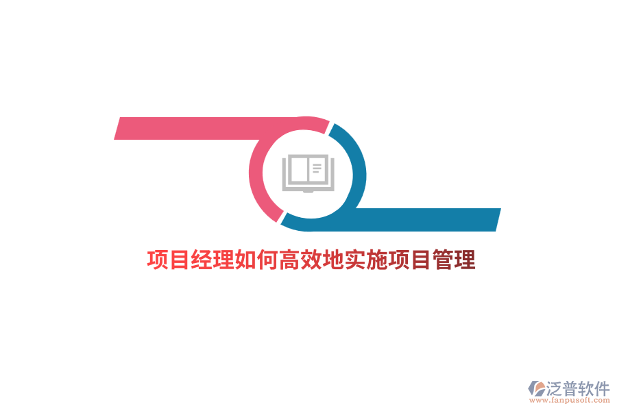 項(xiàng)目經(jīng)理如何高效地實(shí)施項(xiàng)目管理？