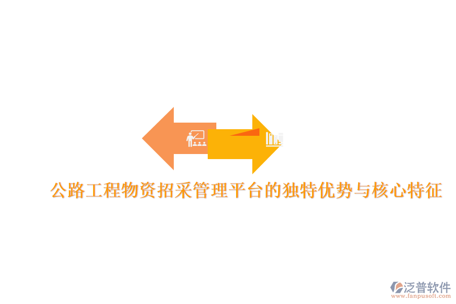 公路工程物資招采管理平臺(tái)的獨(dú)特優(yōu)勢與核心特征