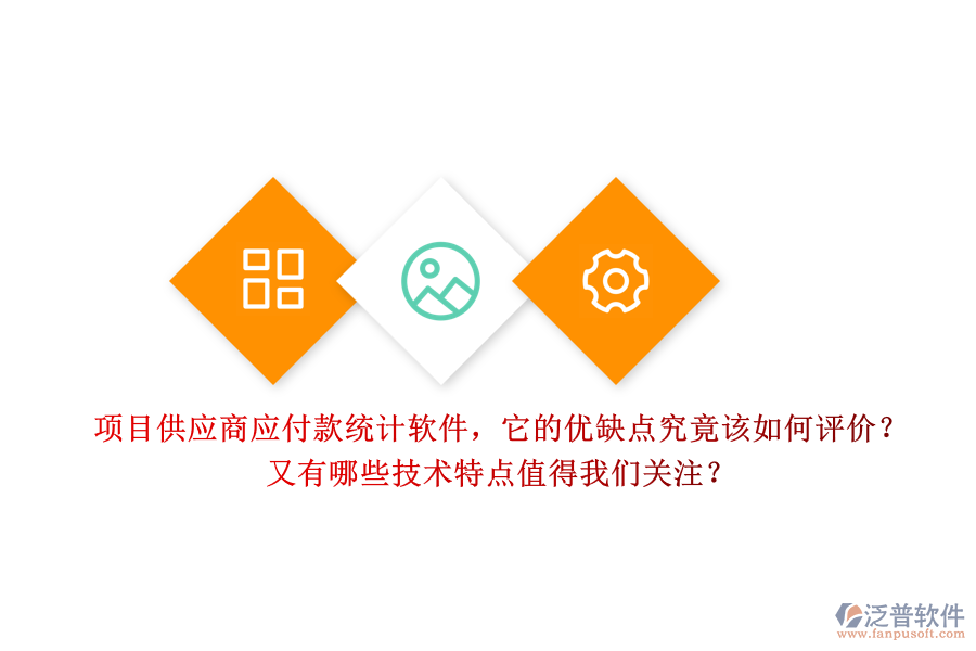 項(xiàng)目供應(yīng)商應(yīng)付款統(tǒng)計(jì)軟件，它的優(yōu)缺點(diǎn)究竟該如何評(píng)價(jià)？又有哪些技術(shù)特點(diǎn)值得我們關(guān)注？