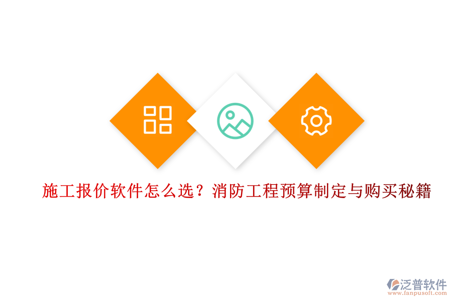 施工報(bào)價(jià)軟件怎么選？消防工程預(yù)算制定與購(gòu)買秘籍
