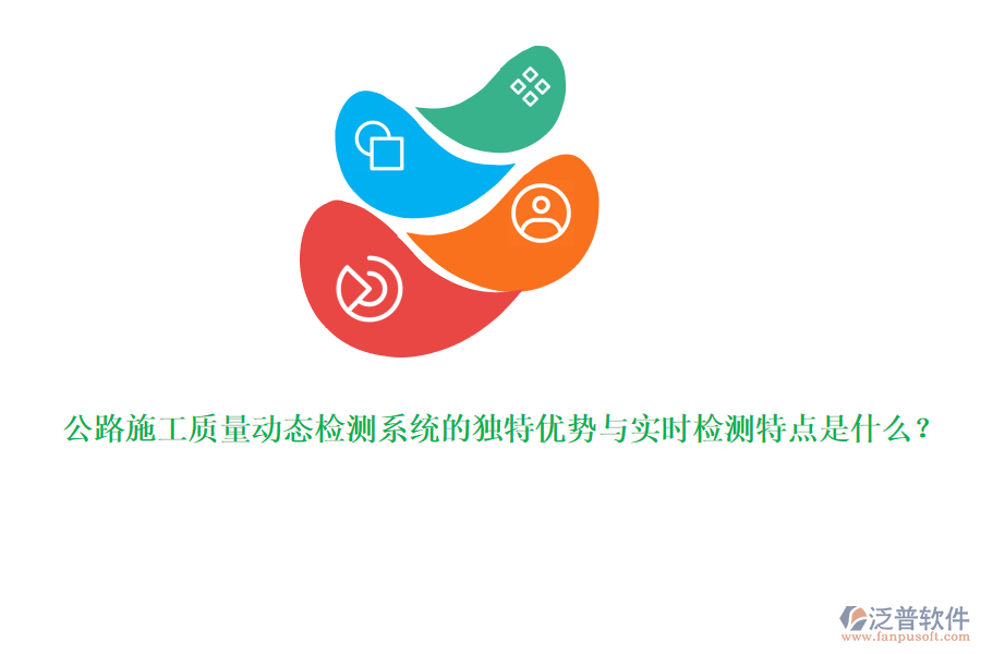 公路施工質(zhì)量動(dòng)態(tài)檢測(cè)系統(tǒng)的獨(dú)特優(yōu)勢(shì)與實(shí)時(shí)檢測(cè)特點(diǎn)是什么？