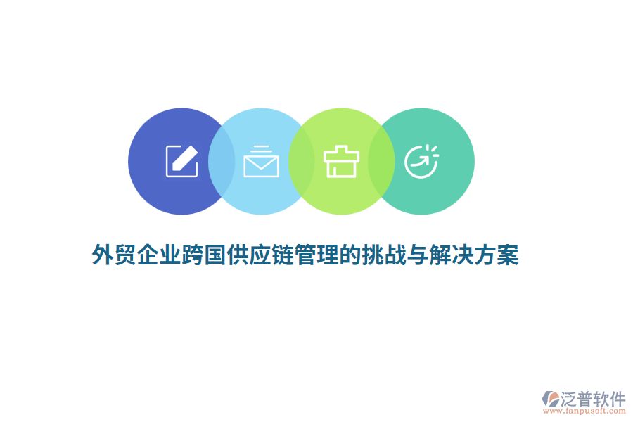 外貿企業(yè)跨國供應鏈管理的挑戰(zhàn)與解決方案