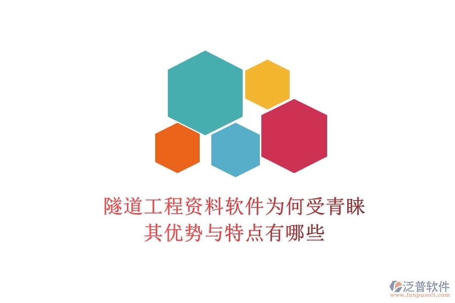 隧道工程資料軟件為何受青睞？其優(yōu)勢與特點有哪些？