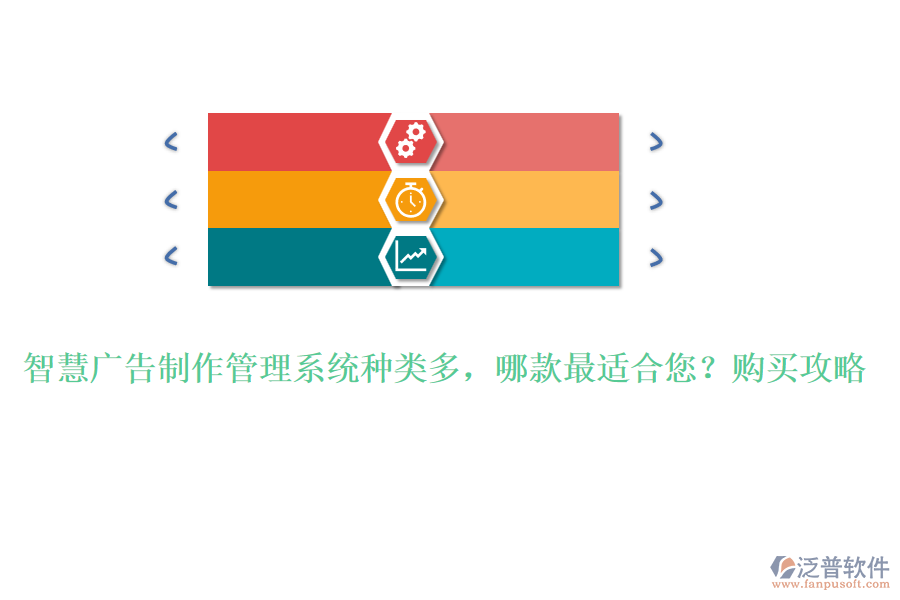 智慧廣告制作管理系統(tǒng)種類多，哪款最適合您？購買攻略