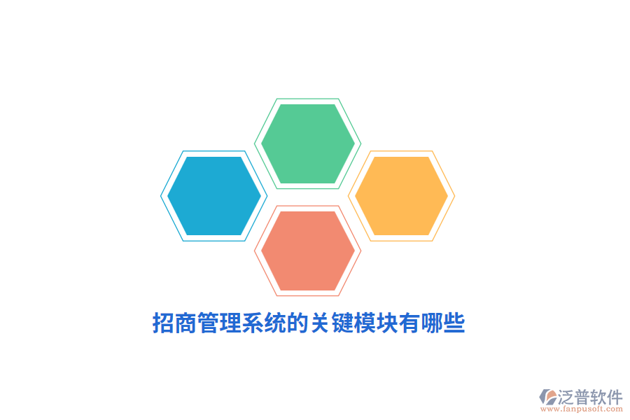 招商管理系統(tǒng)的關鍵模塊有哪些？
