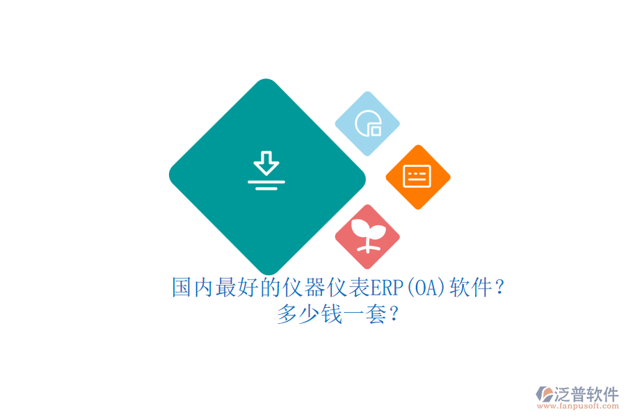 國(guó)內(nèi)最好的儀器儀表ERP(OA)軟件？多少錢(qián)一套？