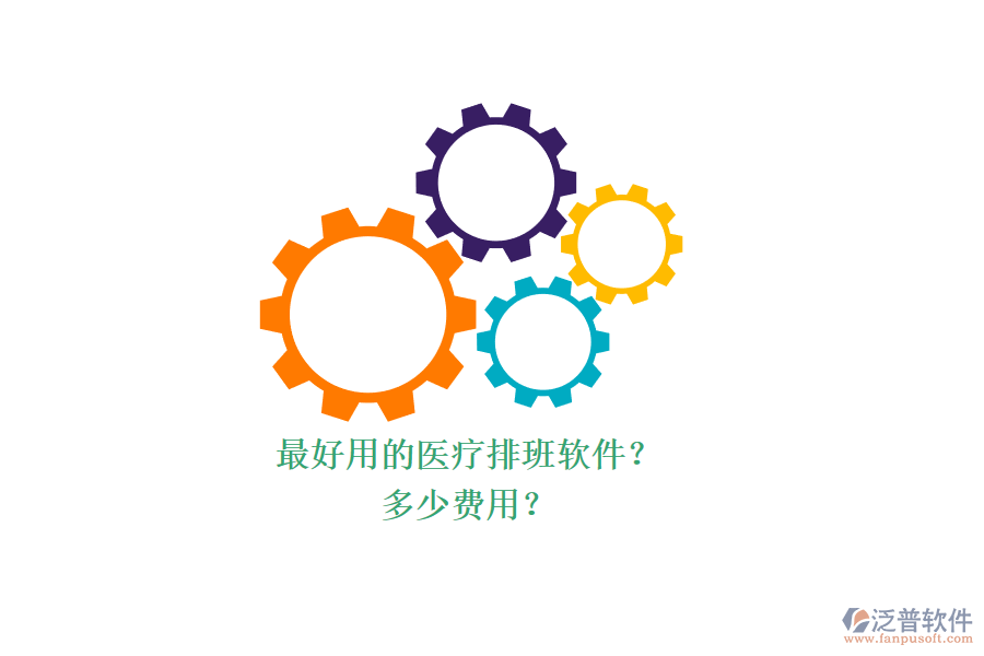 最好用的醫(yī)療排班軟件？ 多少費(fèi)用？