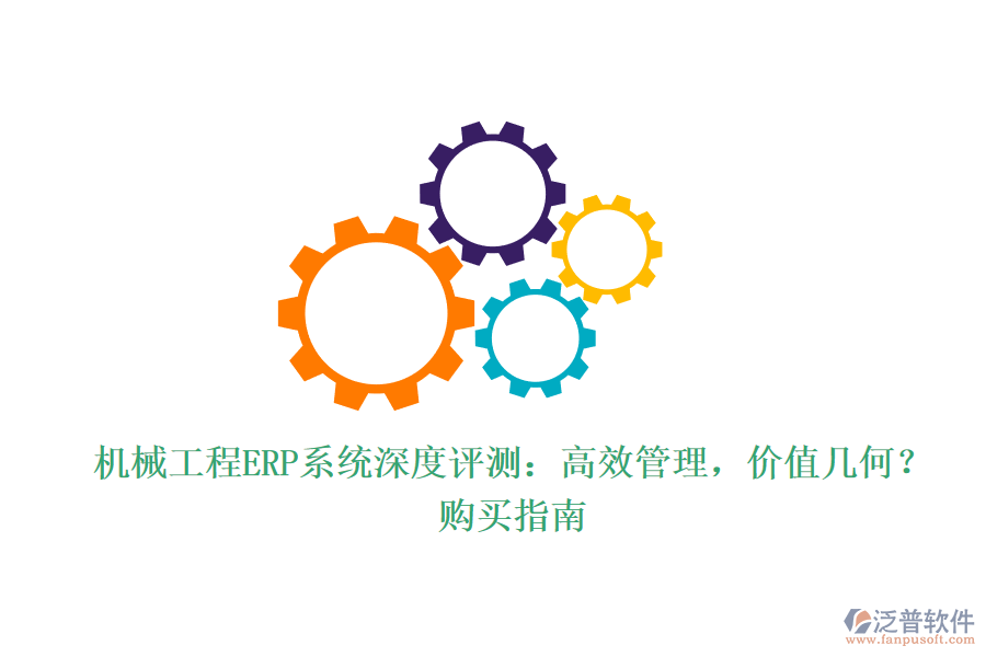 機械工程ERP系統(tǒng)深度評測：高效管理，價值幾何？購買指南