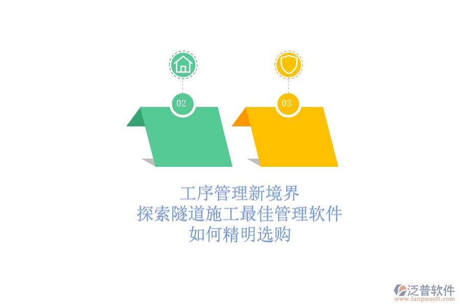 工序管理新境界：探索隧道施工最佳管理軟件，如何精明選購？