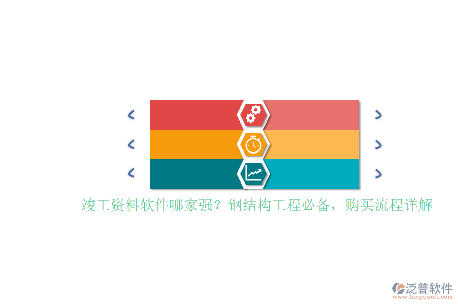 竣工資料軟件哪家強(qiáng)？鋼結(jié)構(gòu)工程必備，購買流程詳解