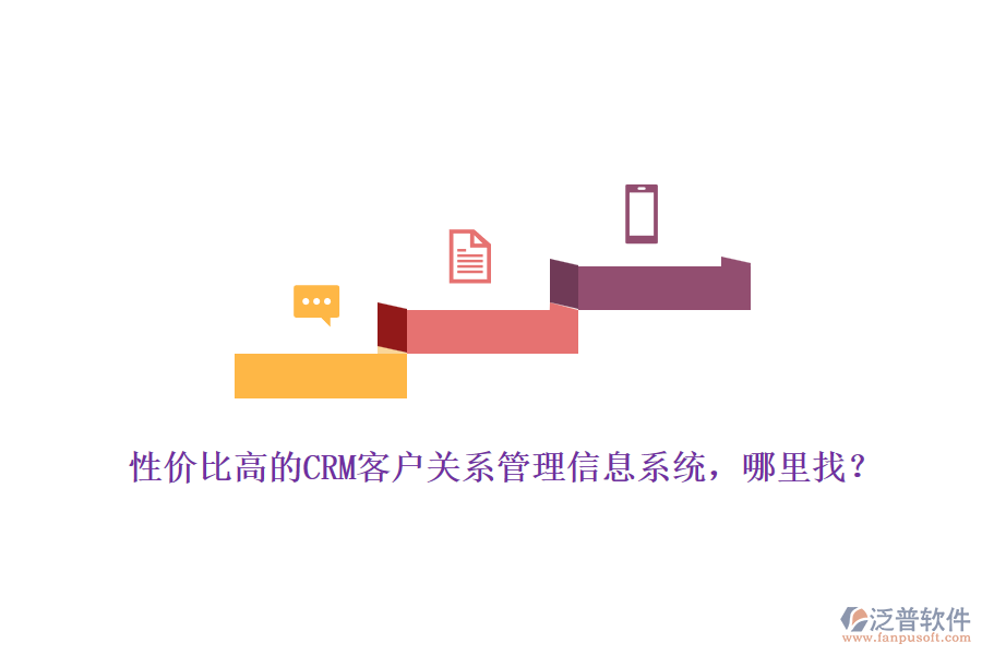 性價(jià)比高的CRM客戶關(guān)系管理信息系統(tǒng)，哪里找？