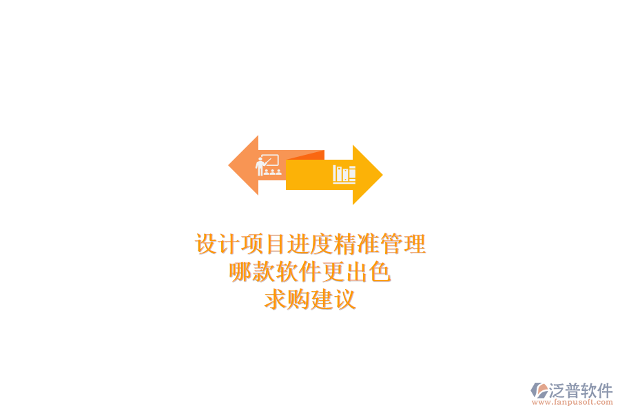 設(shè)計項目進度精準管理，哪款軟件更出色？求購建議