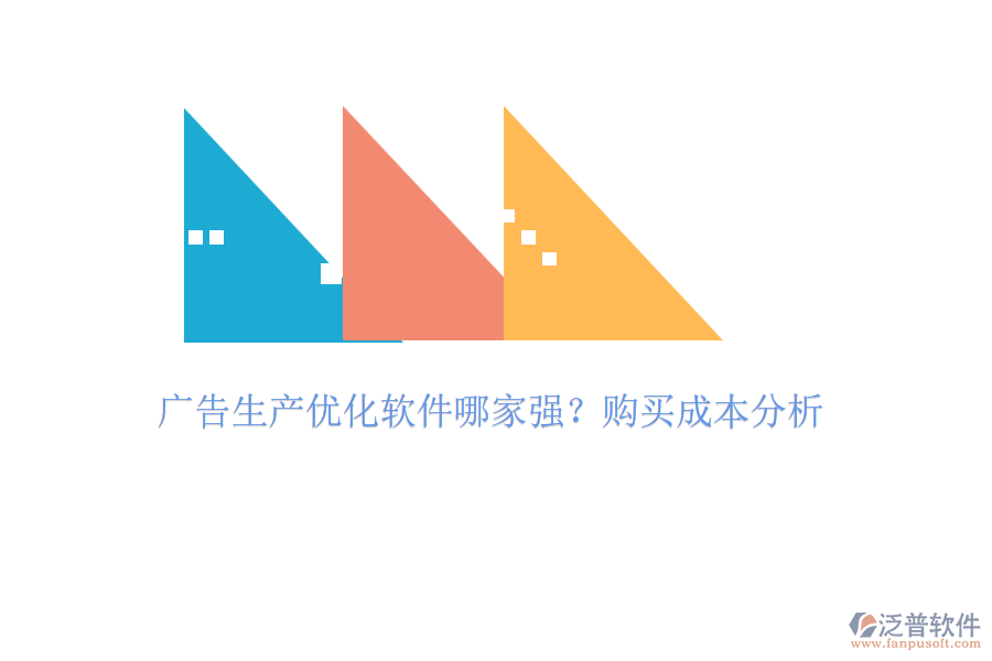廣告生產(chǎn)優(yōu)化軟件哪家強？購買成本分析