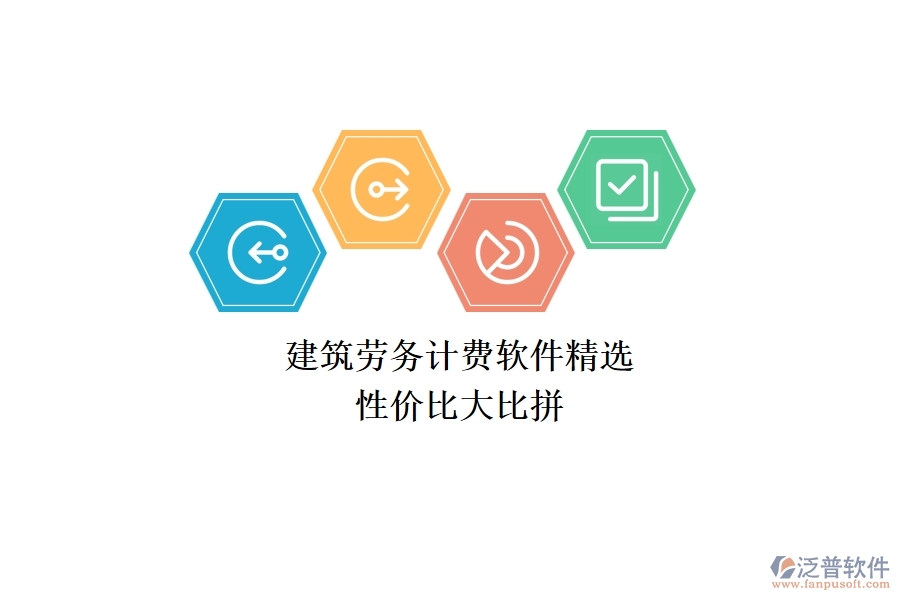 建筑勞務(wù)計費(fèi)軟件精選，性價比大比拼