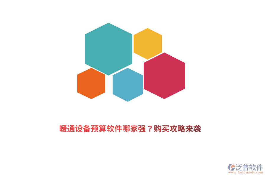 暖通設(shè)備預(yù)算軟件哪家強(qiáng)？購買攻略來襲