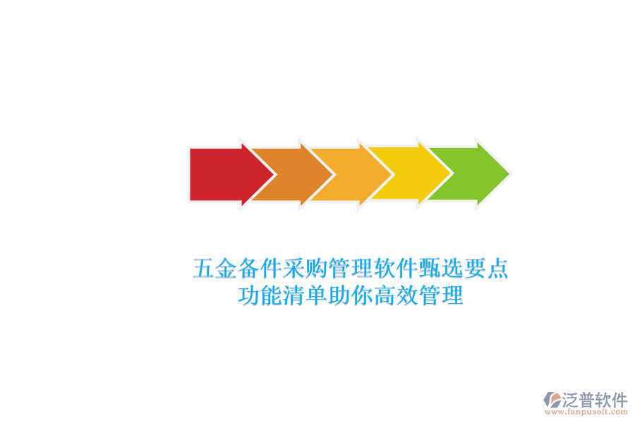 五金備件采購(gòu)管理軟件甄選要點(diǎn)，功能清單助你高效管理.png