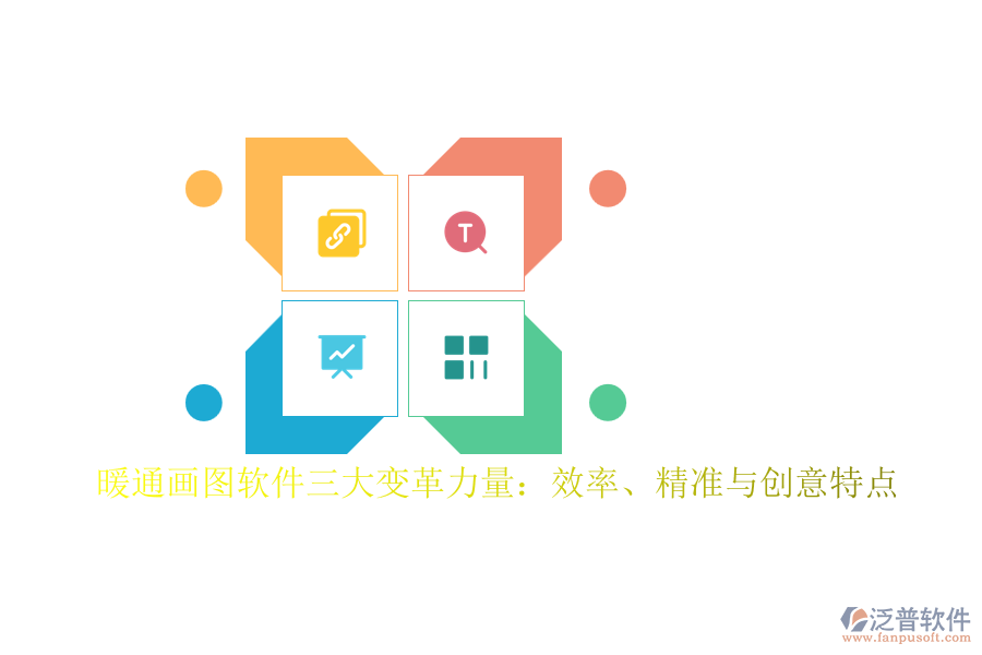 暖通畫圖軟件三大變革力量：效率、精準(zhǔn)與創(chuàng)意特點(diǎn)