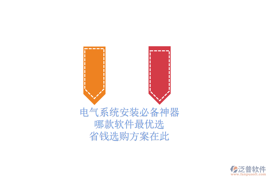 電氣系統(tǒng)安裝必備神器，哪款軟件最優(yōu)選？省錢選購方案在此