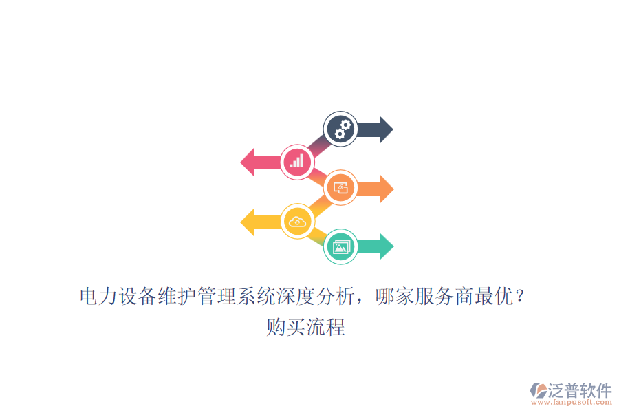 電力設(shè)備維護管理系統(tǒng)深度分析，哪家服務(wù)商最優(yōu)？購買流程