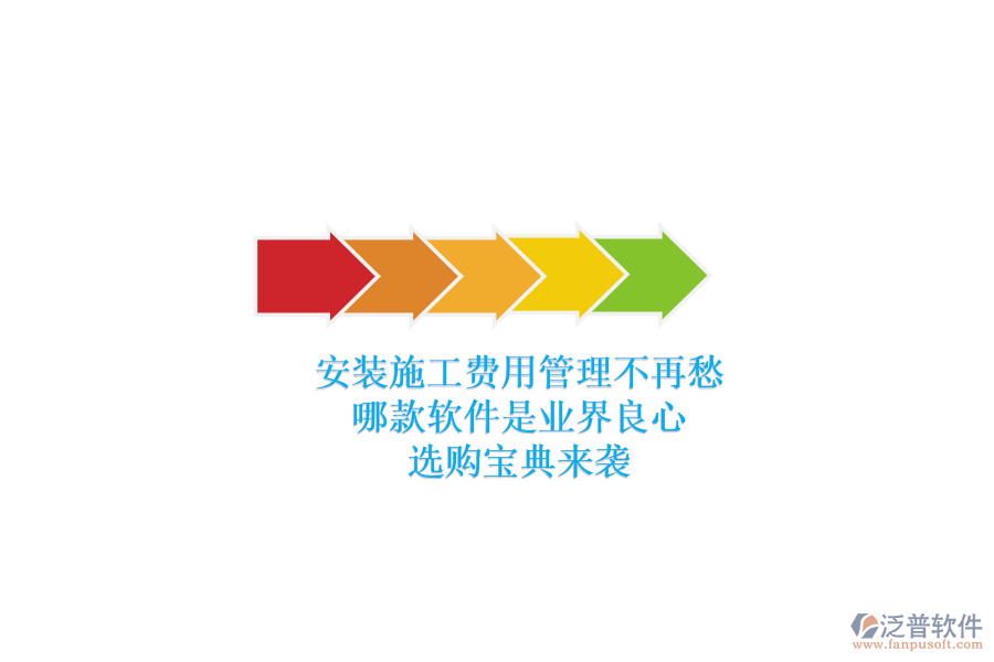 安裝施工費用管理不再愁，哪款軟件是業(yè)界良心？選購寶典來襲