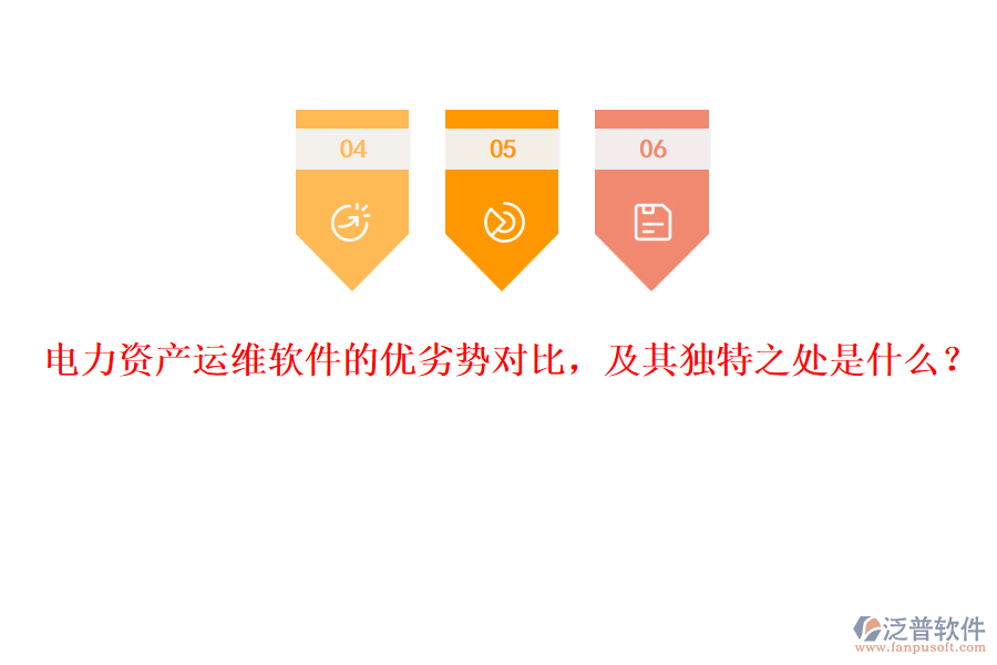 電力資產(chǎn)運(yùn)維軟件的優(yōu)劣勢對比，及其獨(dú)特之處是什么？