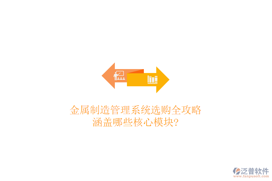 金屬制造管理系統(tǒng)選購(gòu)全攻略，涵蓋哪些核心模塊?