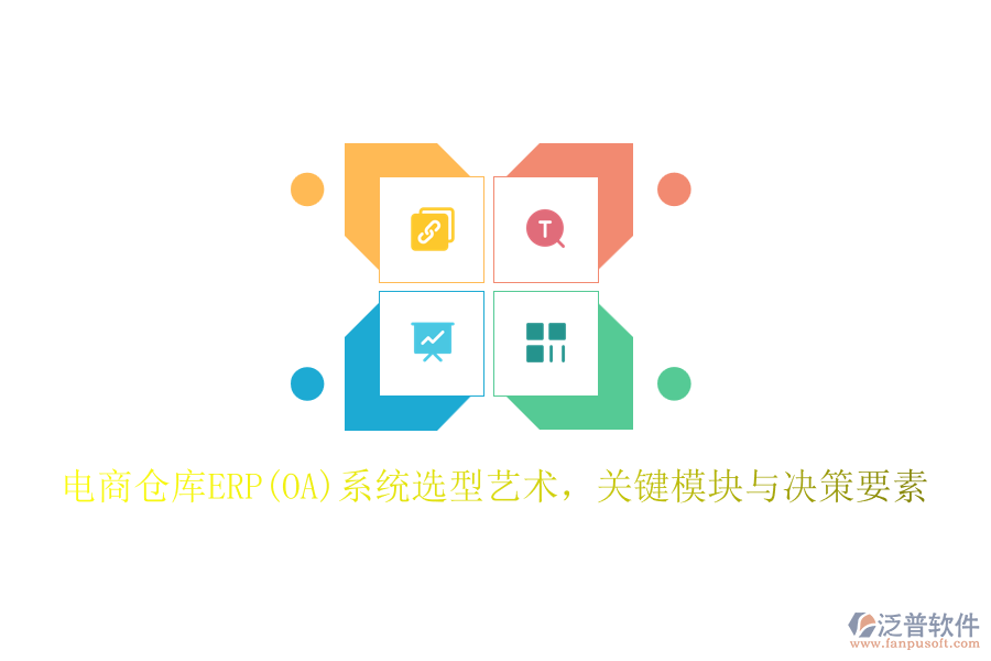 電商倉庫ERP(OA)系統(tǒng)選型藝術(shù)，關(guān)鍵模塊與決策要素