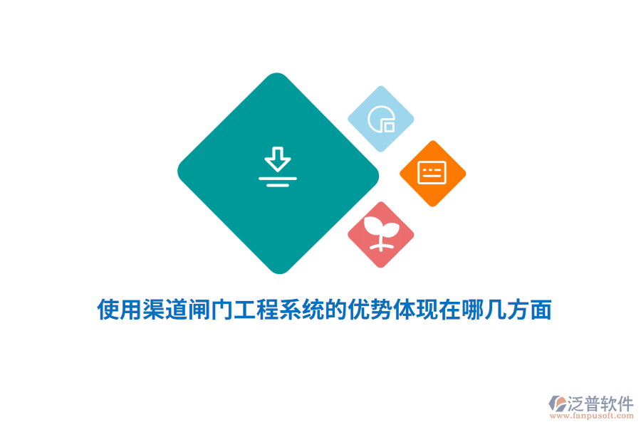 使用渠道閘門工程系統(tǒng)的優(yōu)勢體現(xiàn)在哪幾方面？