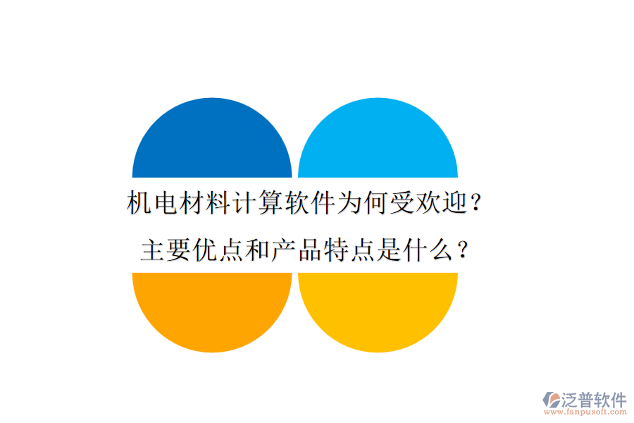 機(jī)電材料計(jì)算軟件為何受歡迎？主要優(yōu)點(diǎn)和產(chǎn)品特點(diǎn)是什么？
