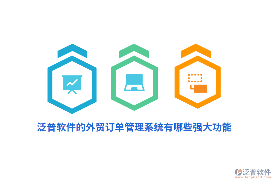 泛普軟件的外貿(mào)訂單管理系統(tǒng)有哪些強大功能？