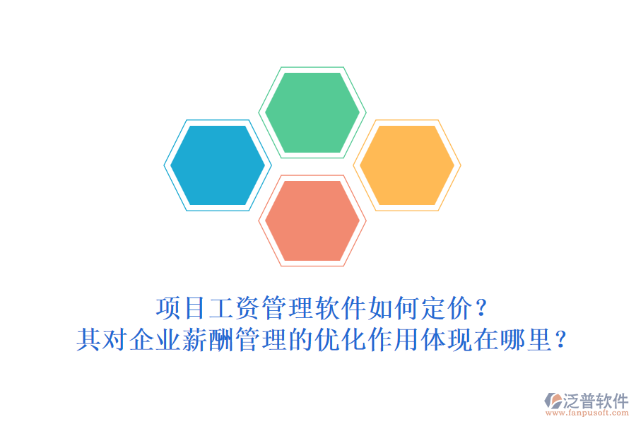 項目工資管理軟件如何定價？其對企業(yè)薪酬管理的優(yōu)化作用體現(xiàn)在哪里？