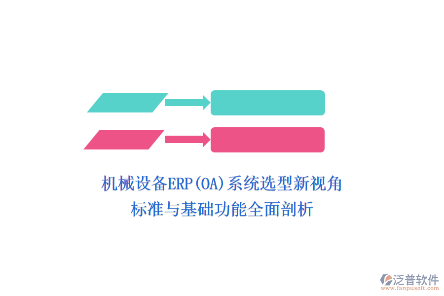 機(jī)械設(shè)備ERP(OA)系統(tǒng)選型新視角，標(biāo)準(zhǔn)與基礎(chǔ)功能全面剖析