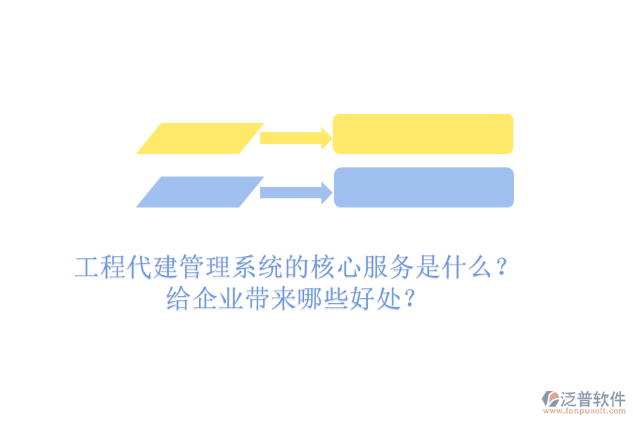 工程代建管理系統(tǒng)的核心服務是什么？給企業(yè)帶來哪些好處？