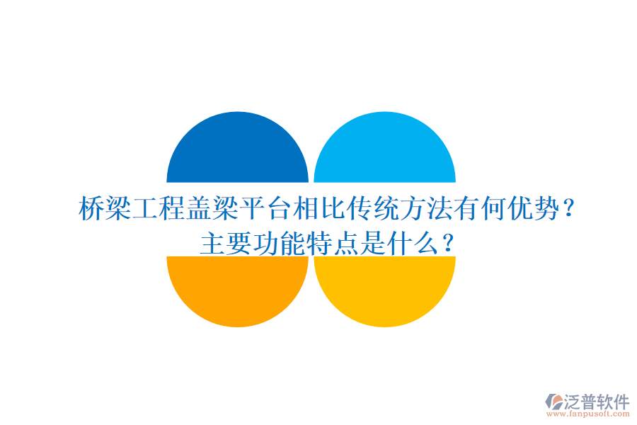 橋梁工程蓋梁平臺相比傳統(tǒng)方法有何優(yōu)勢？主要功能特點(diǎn)是什么？