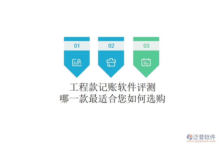 工程款記賬軟件評測：哪一款最適合您？如何選購？